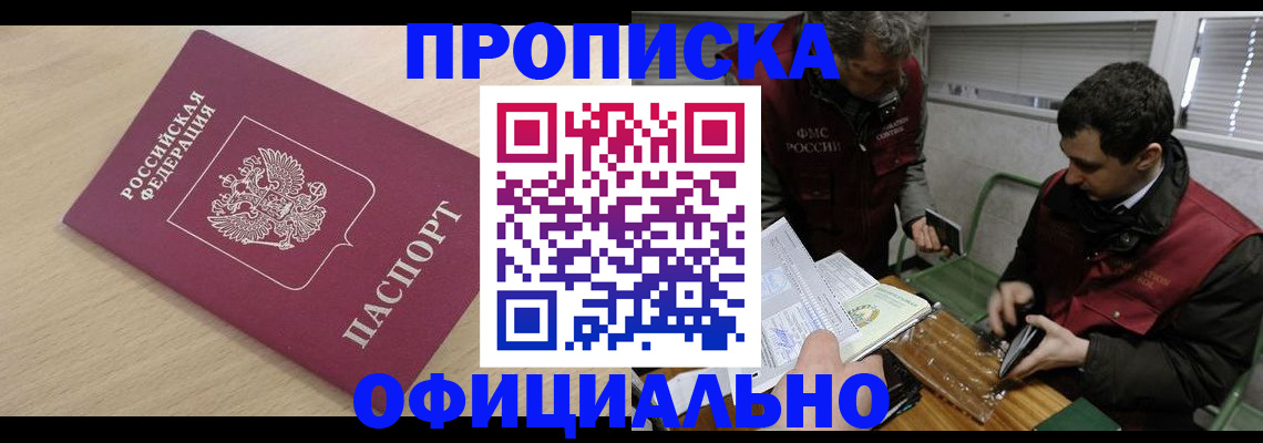 прописка для работы в Апрелевке